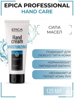 Крем для рук увлажняющий Epica Professional Cream Hand Moisturizing, 125 мл