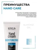 Крем для рук увлажняющий Epica Professional Cream Hand Moisturizing, 125 мл 913026 фото 3