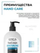 Крем для рук увлажняющий Epica Professional Cream Hand Moisturizing, 400 мл 913027 фото 3