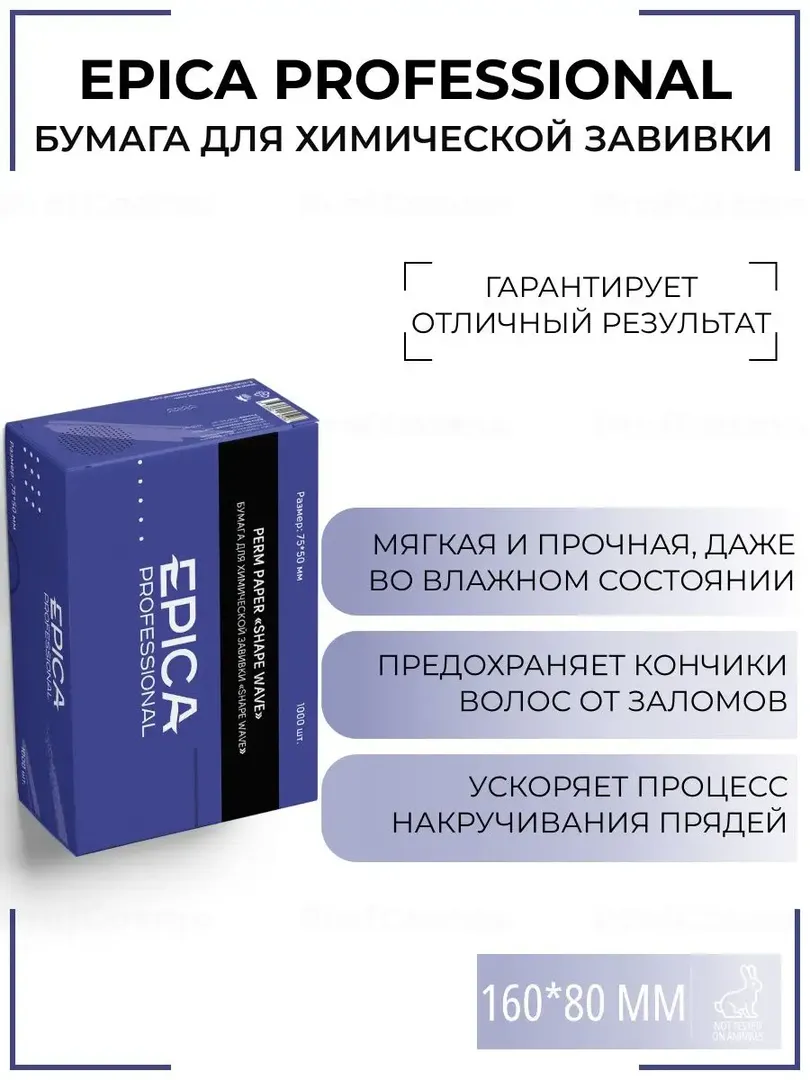 Бумага для химической завивки 1000 листов Epica Professional, 160*80 см 91273 фото 1