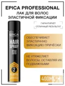 Лак для волос эластичной фиксации Epica Professional Hair Spray, 400 мл 913083 фото 1