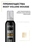 Мусс эластичной фиксации Epica Professional Root Volume Mousse, 250 мл 913086 фото 3