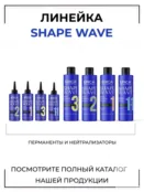 Пермамент для трудноподдающихся волос Epica Professional Shape Wave, 400 мл 91386 фото 5