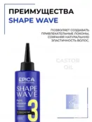 Пермамент для осветленных волос Epica Professional Shape Wave, 100 мл 91383 фото 3