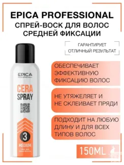 Спрей для волос средней фиксации Epica Professional Cera Spray, 150 мл