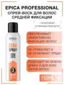 Спрей для волос средней фиксации Epica Professional Cera Spray, 150 мл 913091 фото 1