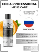 Шампунь мужской для волос Epica Professional Men's Hair & bodywash, 250 мл 91390 фото 1