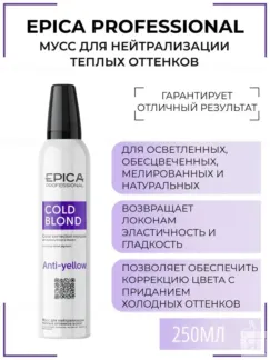 Мусс для нейтрализации желтизны Epica Professional Cold Blond, 250 мл