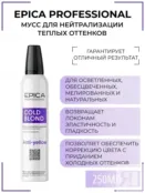 Мусс для нейтрализации желтизны Epica Professional Cold Blond, 250 мл 913093 фото 1