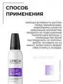 Мусс для нейтрализации желтизны Epica Professional Cold Blond, 250 мл 913093 фото 3