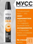 Оттеночный мусс для волос Абрикос Epica Professional Over Color, 250 мл 913157 фото 5