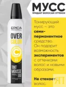 Оттеночный мусс для волос Лимон Epica Professional Over Color, 250 мл 913151 фото 5