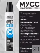 Оттеночный мусс для волос Сапфир Epica Professional Over Color, 250 мл 913155 фото 5