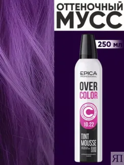 Оттеночный мусс для волос Сирень Epica Professional Over Color, 250 мл