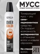 Оттеночный мусс для волос Шоколад Epica Professional Over Color, 250 мл 913154 фото 5