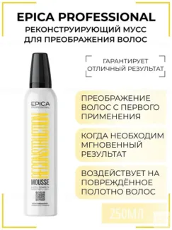 Реконструирующий мусс Epica Professional Reconstuction Mousse, 250 мл