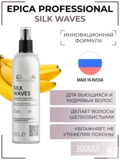 Спрей для вьющихся и кудрявых волос Epica Professional Silk Waves, 300 мл