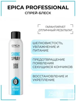 Спрей для объема волос Epica Professional Shine Spray, 250 мл