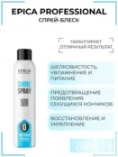 Спрей для объема волос Epica Professional Shine Spray, 250 мл 913090 фото 1