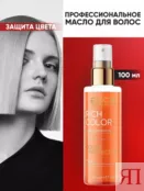 Масло для защиты цвета волос Epica Professional Rich Color, 100 мл