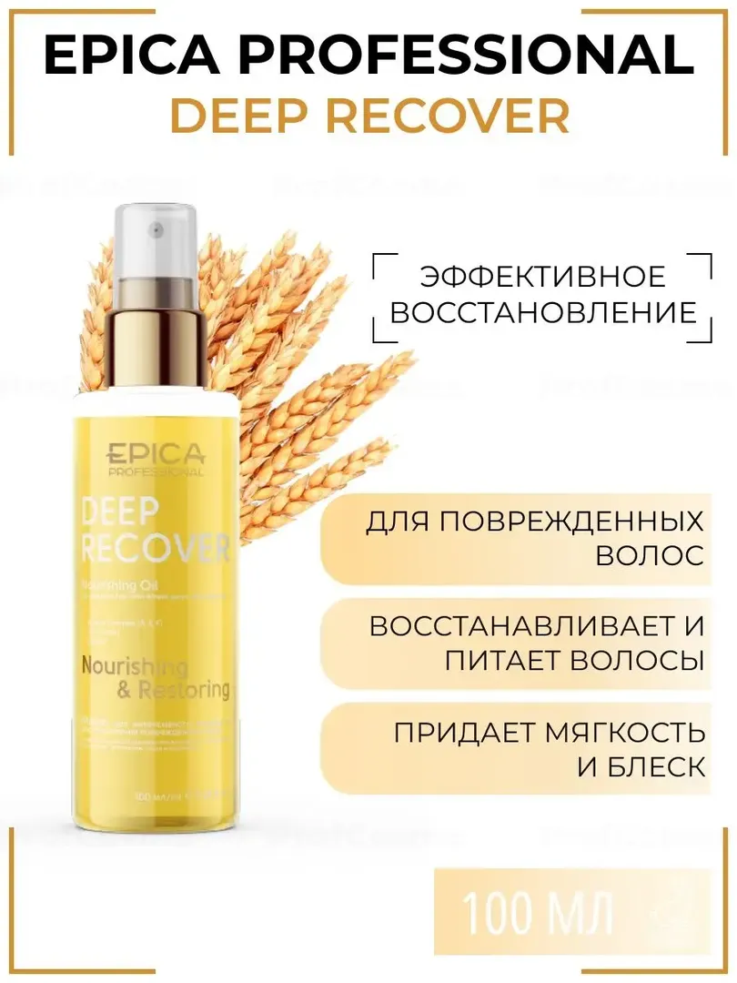 Масло для поврежденных волос Epica Professional Deep Recover, 100 мл 91337 фото 1