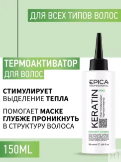 Термоактиватор для волос Epica Professional Keratin Pro, 150 мл