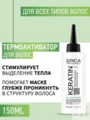 Термоактиватор для волос Epica Professional Keratin Pro, 150 мл 913146 фото 1