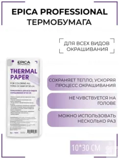 Термобумага для окрашивания волос Epica Professional, 10*30 см