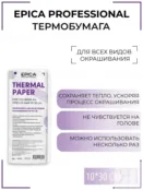 Термобумага для окрашивания волос Epica Professional, 10*30 см 91274 фото 1