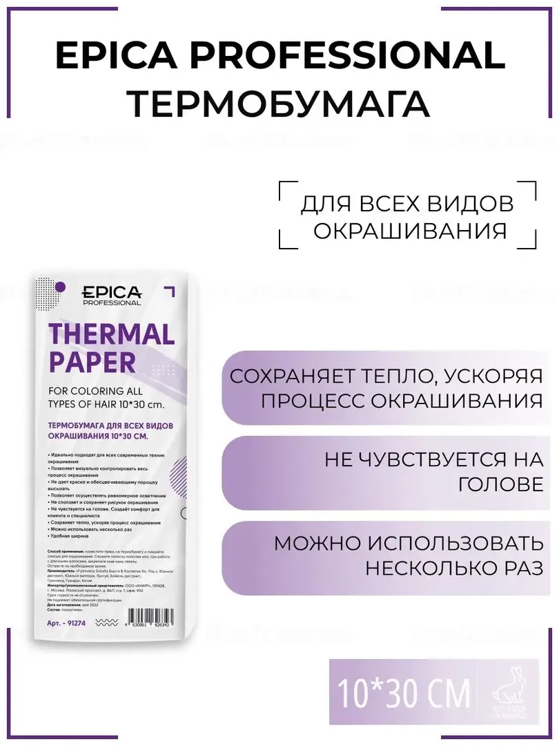 Термобумага для окрашивания волос Epica Professional, 10*30 см 91274 фото 1