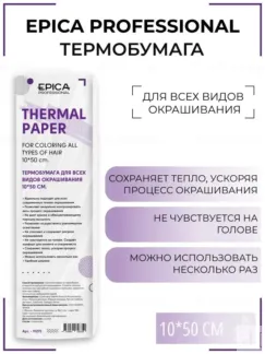 Термобумага для окрашивания волос Epica Professional, 10*50 см