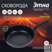 Сковорода Hausmann Cosmic  Этна 26см HM-CK-01 260 фото 1