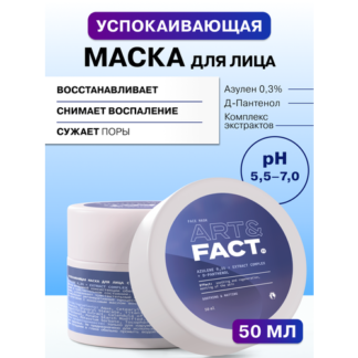 ART&FACT. / Успокаивающая маска для лица с азуленом 0,3%, комплексом экстра