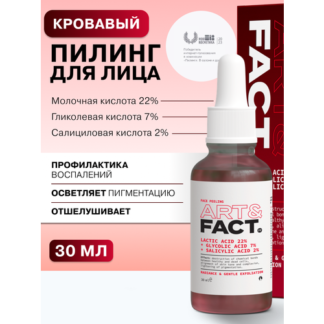 ART&FACT. / «Кровавый» пилинг для лица с молочной кислотой 22%, гликолевой