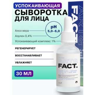 ART&FACT. / Сыворотка для лица с азуленом 0,4%, успокаивающим комплексом 1%