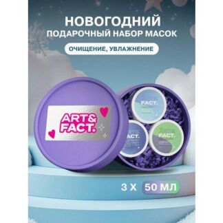 ART&FACT./ Новогодний подарочный набор масок ART&FACT.