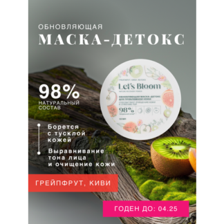 Let's Bloom / Обновляющая маска-детокс с фруктовыми соками для проблемной к