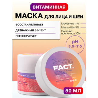 ART&FACT. / Витаминная маска для лица и шеи с экстрактом прополиса 10%, мас