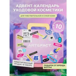 ART&FACT./ Подарочный адвент-календарь набор уходовой косметики ART&FACT.