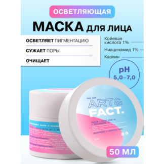 ART&FACT. / Отбеливающая маска с каолином, койевой кислотой 1% и ниацинамид