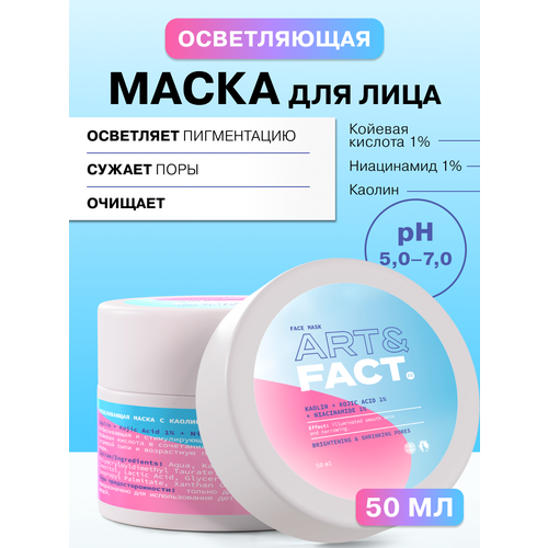 ART&FACT. / Отбеливающая маска с каолином, койевой кислотой 1% и ниацинамид фото 1