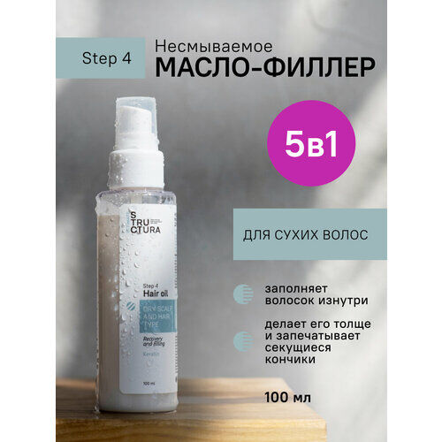 STRUCTURA/ Несмываемое масло-филлер для сухих волос, 100 мл STRUCTURA фото 1