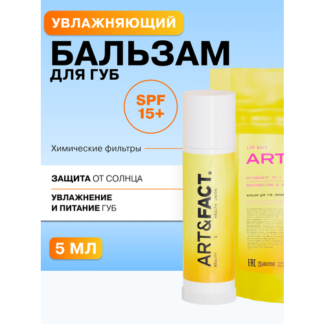 ART&FACT. / Бальзам для губ увлажняющий с химическими фильтрами SPF 15+, 5