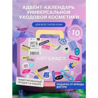 ART&FACT./ Подарочный адвент-календарь набор уходовой косметики ART&FACT.