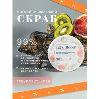 Let's Bloom / Мягкий очищающий скраб для кожи головы Грейпфрут, Киви, Яблок