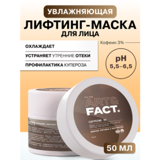 ART&FACT. / Увлажняющая утренняя лифтинг-маска для лица с кофеином 3%, 50 м