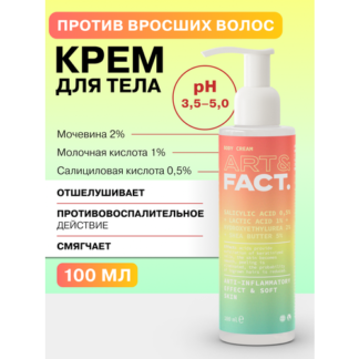 ART&FACT. / Крем для тела против вросших волос с салициловой кислотой 0,5%,