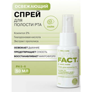 ART&FACT. Oral Care/ Увлажняющий спрей освежитель для полости рта со вкусом