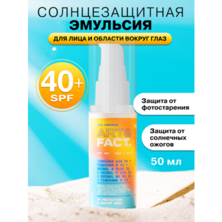 ART&FACT. /Cолнцезащитная эмульсия SPF 40+ для лица и области вокруг глаз с