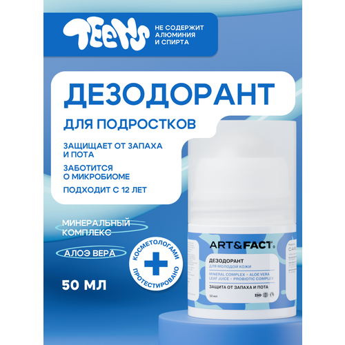 ART&FACT.Teens / Дезодорант для подростков мальчиков и девочек, 50 мл ART&F фото 1